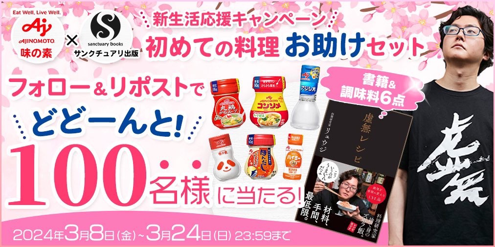うま味調味料「味の素®」公式 (@ajinomoto_umami) on Twitter photo 「サンクチュアリ出版」×「味の素®」コラボ企画🎁
/
春の新生活応援キャンペーン🌸
\
リュウジさん著書『虚無レシピ』と味の素㈱基本の調味料6点のセットを
どどんと100名様にプレゼント❕
1⃣
<a href="/sanctuarybook/">サンクチュアリ出版@本を読まない人のための出版社</a>
と
<a href="/ajinomoto_umami/">うま味調味料「味の素®」公式</a>
どちらもフォロー
2⃣このポストをリポスト で応募完了です🙌 「サンクチュアリ出版」×「味の素®」コラボ企画🎁
/
春の新生活応援キャンペーン🌸
\
リュウジさん著書『虚無レシピ』と味の素㈱基本の調味料6点のセットを
どどんと100名様にプレゼント❕
1⃣
<a href="/sanctuarybook/">サンクチュアリ出版@本を読まない人のための出版社</a>
と
<a href="/ajinomoto_umami/">うま味調味料「味の素®」公式</a>
どちらもフォロー
2⃣このポストをリポスト で応募完了です🙌