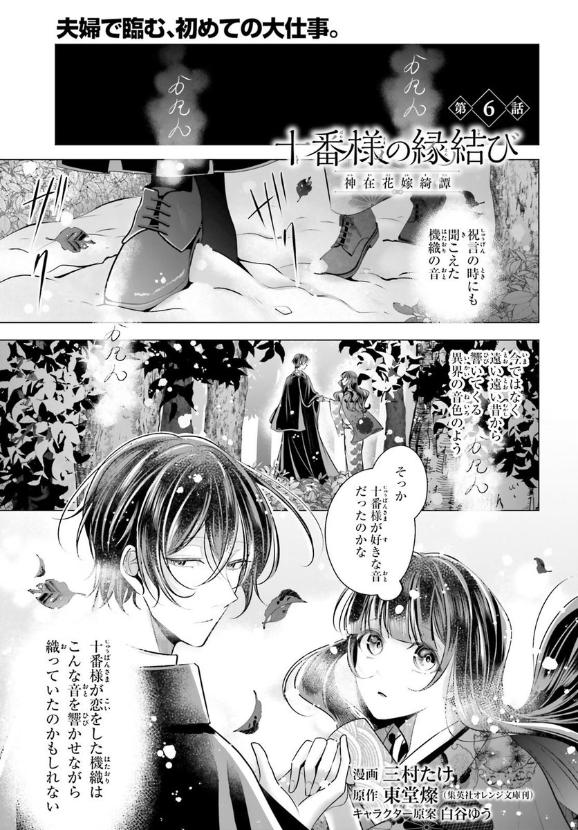 【WEB掲載情報】

『十番様の縁結び』第6話-①を公開! 

🔽カドコミ
https://t.co/lRhOnNEBcY
🔽pixivコミック
https://t.co/4Z6t57rxLS
🔽ニコニコ漫画
https://t.co/3OfXiqBU7G

愛が深い領主と孤独な機織少女が織りなす、和風シンデレラストーリー🕸️♥️
真緒と十織家の関係は--? 