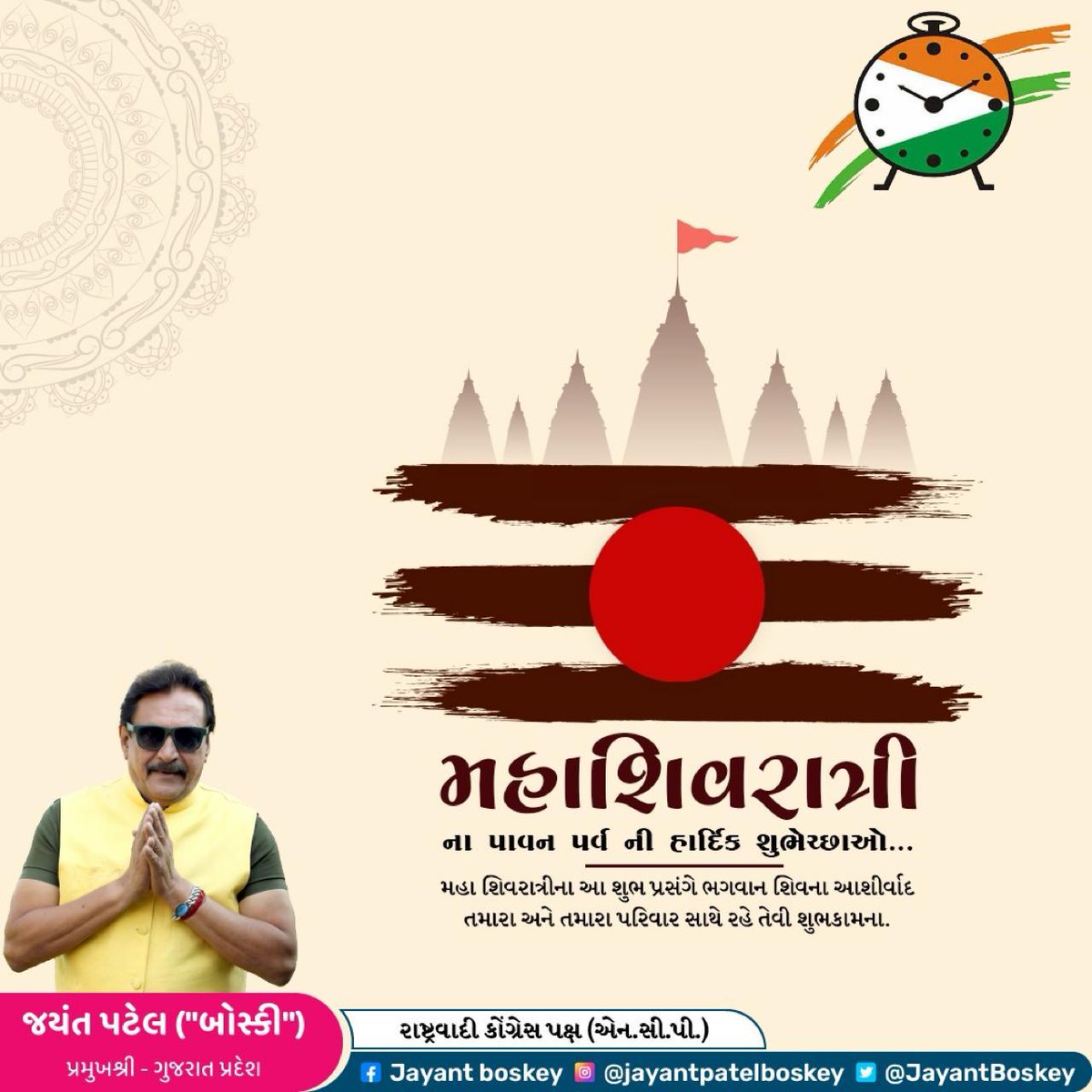 દેવોના દેવ મહાદેવના આશિષ સતત આપણને સકારાત્મકતા પ્રદાન કરે તથા સૌનું જીવન સુખરૂપ બને તેવી મંગલ કામના કરતા આપ સર્વ ને મહાશિવરાત્રીની શુભેચ્છાઓ પાઠવું છું…

#mahashivratri2024 #mahashivratri_special