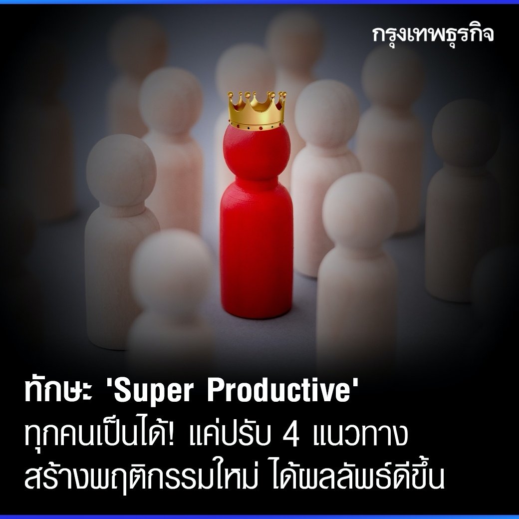 ktnewsonline's tweet photo. คนแบบ #SuperProductive พวกเขาทำงานต่างจากคนอื่นอย่างไร ให้เป็นบุคคลที่มีประสิทธิภาพสูง? เปิด 4 แนวทางสร้างพฤติกรรมใหม่ให้ทำงานได้ผลลัพธ์ดีขึ้น และเข้าใกล้ #ความสำเร็จ มากกว่าคนทั่วไป!
วัยทำงานหลายคนคงเคยได้ยินชุดคำพูดประมาณว่า “คุณมีเวลาวันละ 24 ชั่วโมงเท่ากับบียอนเซ่ (นักร้องชื่อดังระดับโลกที่ประสบความสำเร็จในอาชีพ)” รวมถึงนักกีฬาชื่อดัง นักธุรกิจ และผู้ที่มีผลงานโดดเด่นน่าจับตามองในวงการอื่นๆ อีกหลายคน พวกเขาทำงานอย่างไรจึงประสบความสำเร็จในชีวิต
แน่นอนว่าการจะ “ประสบความสำเร็จ” ในชีวิต มันย่อมประกอบด้วยหลายปัจจัย (ไม่ใช่แค่ทำงานหนักอย่างเดียวแล้วจะสำเร็จ) หากไม่นับปัจจัยอื่นๆ แต่โฟกัสดูเฉพาะ “พฤติกรรมและกิจวัตรส่วนตัว” ของบุคคลที่ประสบความสำเร็จสูง ว่า ในแต่ละวันพวกเขาทำงานแตกต่างจากคนทั่วไปหรือไม่? และพวกเขาทำงานให้มีประสิทธิภาพและประสิทธิผลได้อย่างไร?
เพื่อตอบคำถามนี้ ดร.อมานธา อิมเบอร์ นักจิตวิทยาองค์กรและเป็นผู้ก่อตั้ง Inventium บริษัทที่ปรึกษาด้านพฤติกรรมศาสตร์ ได้เล่าผ่าน Harvard Business Review ว่า เธอได้ทำการสำรวจเชิงสัมภาษณ์บุคคลผู้ประสบความสำเร็จในวงการต่างๆ ไม่ว่าจะเป็นนักเขียน ร็อคสตาร์ นักดนตรี ผู้ให้ความบันเทิง ผู้ประกอบการ และผู้นำทางธุรกิจจำนวนหนึ่ง
โดยเธอพูดคุยกับพวกเขาเกี่ยวกับกิจวัตรประจำวัน แบบแผนชีวิต แนวทางปฏิบัติ และเคล็ดลับในการทำงาน เพื่อทำความเข้าใจว่าพวกเขาทำงานได้สำเร็จและมีประสิทธิผลได้มากกว่าคนทั่วไปอย่างไร โดยได้สรุปออกมาเป็นคำแนะนำ 4 ข้อ ดังนี้
📌 1. ไม่ประชุมพร่ำเพรื่อ รวบการประชุมย่อยๆ มารวมกันทีเดียวให้จบ!
งานวิจัยจากมหาวิทยาลัยแห่งรัฐโอไฮโอแสดงให้เห็นว่า เมื่อเรารู้ตัวว่ากำลังจะมีประชุมในอีก 1-2 ชั่วโมงข้างหน้า เราจะทำงานเสร็จน้อยลง 22% เมื่อเทียบกับตอนที่ไม่มีการประชุมเลยในวันนั้นเลย นี่แค่การประชุมแค่ 1 ครั้งต่อวัน ลองคิดดูว่าถ้ามีประชุม 2-4 ครั้งต่อวัน แปลว่าวันนั้นแทบจะไม่สามารถทำงานให้เสร็จตามกำหนดได้เลย
หากพอจะสามารถคุยกับทีมหรือคุยกับหัวหน้าได้ แนะนำให้ปรับกฎเกณฑ์การประชุมในที่ทำงานใหม่ ให้เหลือการประชุมน้อยที่สุดต่อวัน หากคนส่วนใหญ่ตื่นตัวมากที่สุดในตอนเช้า พยายามจัดประชุมที่มีความต้องการมากที่สุดตั้งแต่ช่วงเช้า ประชุมทุกอย่างให้เสร็จ แล้วให้เวลาช่วงบ่ายไปจนถึงเย็นเป็นเวลาสำหรับการทำงานที่เงียบสงบ
📌 2. หลีกเลี่ยงการใช้เมาส์ แต่ควรรู้จักใช้เมนูลัดบนแป้นพิมพ์แทน
การศึกษาจาก Brainscape พบว่า คนส่วนใหญ่สูญเสียงานโดยเฉลี่ย 2 วินาทีในทุกๆ 1 นาที ในการใช้เมาส์แทนเมนูลัดบนแป้นพิมพ์ หากลองเอาเวลาดังกล่าวมาคำนวณเป็นปี พบว่า เราเสียเวลาจากการใช้เมาส์ไปถึง 8 วันต่อปี! ดังนั้น ควรเรียนรู้เมนูลัดบนแป้นพิมพ์เอาไว้ก็จะมีประโยชน์อย่างมากต่อประสิทธิภาพการทำงานของคุณ ยิ่งคุณเรียนรู้มากเท่าไร คุณก็จะยิ่งทำงานเสร็จได้เร็วยิ่งขึ้นเท่านั้น
📌 3. พยายามปรับพฤติกรรมส่วนตัวให้ดีขึ้นในทุกๆ วัน นำไปสู่นิสัยการทำงานที่ดีขึ้นเช่นกัน
หากคุณกำลังพยายามสร้างนิสัยการทำงานที่ดีขึ้น แมตต์ มัลเลนเวก ผู้ร่วมก่อตั้ง WordPress และ Automattic บอกว่า การแฮ็กพฤติกรรมเล็กๆ น้อยๆ ของตัวเอง จะสามารถนำไปสู่ผลตอบแทนที่ยิ่งใหญ่ที่สุดในชีวิตได้
โดยให้เริ่มจากพิจารณาว่าคุณต้องการเปลี่ยนนิสัยอะไร และคิดว่าคุณจะปรับเปลี่ยนสภาพแวดล้อมรอบๆ ตัว เพื่อให้เอื้อต่อการเปลี่ยนพฤติกรรมใหม่ได้ง่ายขึ้น เช่น
- หากต้องการอ่านหนังสือมากขึ้น ให้วางหนังสือไว้ใกล้เตียงนอน ก็จะทำให้เราอยากอ่านหนังสือมากขึ้นในแต่ละวัน
- หากไม่อยากนอนดึก ให้ปิดมือถือหรือวางมันไว้ไกลๆ จากที่นอน ก็จะทำให้เข้านอนได้เร็วขึ้นและตื่นนอนเช้าขึ้น
- หากต้องการงดอาหารขยะ ให้ซ่อนขนมหวานเอาไว้ แล้วให้วางจานผลไม้ไว้ใกล้ๆ ตัวแทน เพื่อที่ทุกครั้งที่คุณรู้สึกหิวหรืออยากกินอะไรสักอย่าง คุณจะเห็นทางเลือกที่ดีต่อสุขภาพก่อนเสมอ
📌 4. เขียนแผนงานที่ต้องทำ แล้วอ่านมันออกมาดังๆ
ไม่ว่าคุณจะชอบหรือไม่ก็ตามเราทุกคนล้วนเป็นนักเขียน ความสำเร็จของเราในการทำงานในทุกๆ วัน นั้น ส่วนหนึ่งขึ้นอยู่กับว่าเราสามารถสื่อสารความคิดของเราอกมาได้ดีเพียงใด เช่น การจะทำงานโปรเจกต์หนึ่งให้สำเร็จได้นั้น มันจะต้องถูกกำหนดโดยวิธีการและแผนการ เพื่อมุ่งสู่ความสำเร็จตามเป้า บวกกับต้องมีการสื่อสารอย่างชัดเจนและแม่นยำ หากทำได้ทั้งหมดตามนี้ ก็จะมีชัยไปกว่าครึ่งแล้ว
มีเคสตัวอย่างจาก แดน พิงค์ นักเขียนขายดีที่สุดของ New York Times เขาแชร์วิธีวางแผนการทำงานของเขาไว้ว่า เกือบทุกสิ่งที่เป็นเรื่องสำคัญของแผนงาน เขาจะเขียนลงบนกระดาษ และอ่านออกเสียง เพราะเขามองว่ามันเป็นการฟังตัวเองเพื่อรีเช็กอีกครั้งว่าสิ่งนั้นถูกต้องแล้วหรือไม่ แม้ว่าจะใช้เวลานานและลำบาก แต่กระบวนการนี้ช่วยให้เขาสร้างสรรค์งานเขียนได้ดีขึ้น
อย่างไรก็ตาม ดร.อมานธา สรุปทิ้งท้ายว่า การมีประสิทธิผลไม่ได้เกี่ยวกับการทำงานให้เยอะขึ้นหรือมากขึ้น แต่เกี่ยวกับการทำสิ่งต่างๆ อย่างมีผลลัพธ์ที่ดีกว่าเดิมในขณะที่ทำงานเท่าเดิม วัยทำงานควรเริ่มฝึกตนเองตั้งแต่ตอนนี้ ลองลงทุนเวลากับกลยุทธ์ง่ายๆ ข้างต้น และทำการเปลี่ยนแปลงเล็กๆ น้อยๆ เพื่อให้ได้รับประโยชน์สูงสุดจากวันทำงานของคุณ
อ้างอิง: Harvard Business Review https://t.co/elEPe1oWMq
Journal of Consumer Research https://t.co/15Q4gH2Ux5
BrainScape https://t.co/SiLx3fuTiU
#SuperProductive #ปรับพฤติกรรม #แนวทางสร้างพฤติกรรมใหม่ #กรุงเทพธุรกิจ #กรุงเทพธุรกิจWorklife