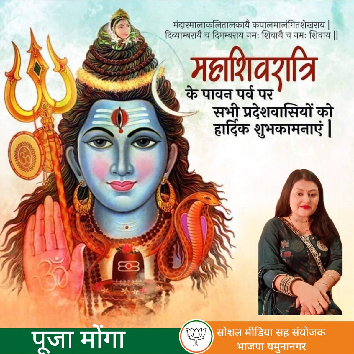 PoojaMongaBJP's tweet photo. ॐ त्र्यम्बकं यजामहे सुगन्धिं पुष्टिवर्धनम्।
उर्वारुकमिव बन्धनान् मृत्योर्मुक्षीय मामृतात्॥

पवित्र पर्व महाशिवरात्रि की समस्त शिव भक्तों को हार्दिक बधाई एवं शुभकामनाएं। 🌺🌺
#महाशिवरात्रि #महाशिवरात्रि_2024 #mahashivratri2024 https://t.co/dGhtkw1tve