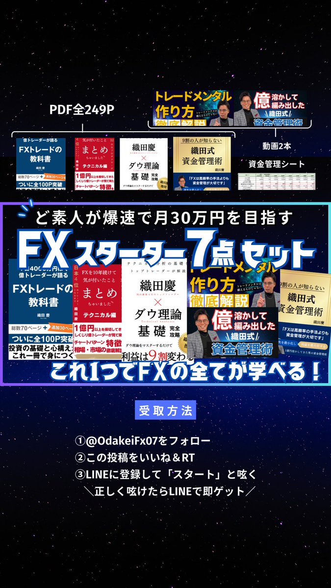 OdakeiFx07's tweet photo. 【3月限定】🎁無料プレゼント企画🎁

FXど素人が爆速で月30万円を目指す
【FXスターター7点セット】プレゼントします！

①FXの教科書100ページ（PDF）
②10年分のノウハウまとめ（PDF）
③ダウ理論基礎完全攻略（PDF）
④トレードメンタルの作り方（動画）
⑤織田式資金管理術（PDF）
⑥織田式資金管理術解説動画
⑦資金管理シート

このセットさえあればFXで勝つために必要な
【基礎】【手法】【メンタル】【資金管理】が
まるっと学べます。

なので【何から学んだらいいのいいの？
】という悩みは、これで一気に解決！

ただ、こんな有益な情報をいつまでも
無料でお渡しするわけにはいきませんので
【3月限定】にさせていただきます！

4月からは無料で受け取れないので
今すぐ受けとってください！！

【受取方法は】
①@OdakeiFx07をフォロー
②この投稿を「いいね」＆「RT」
③LINEで「スタート」と呟く
▼LINEはこちら
https://t.co/xdvkwAUQ2j