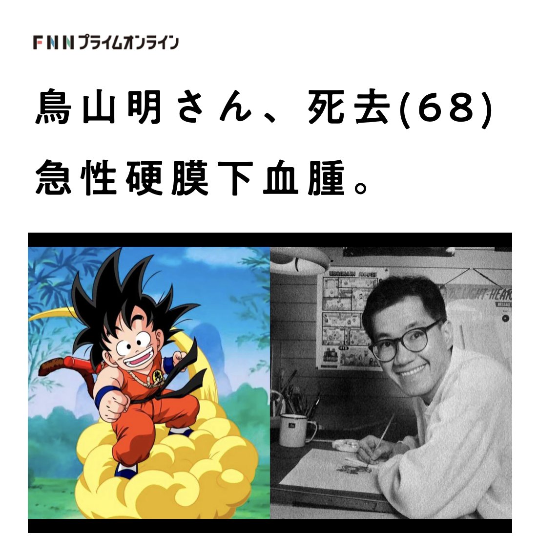 鳥山明さん、死去。 たくさんの夢をありがとう🙏 news.yahoo.co.jp/articles/b3c09…