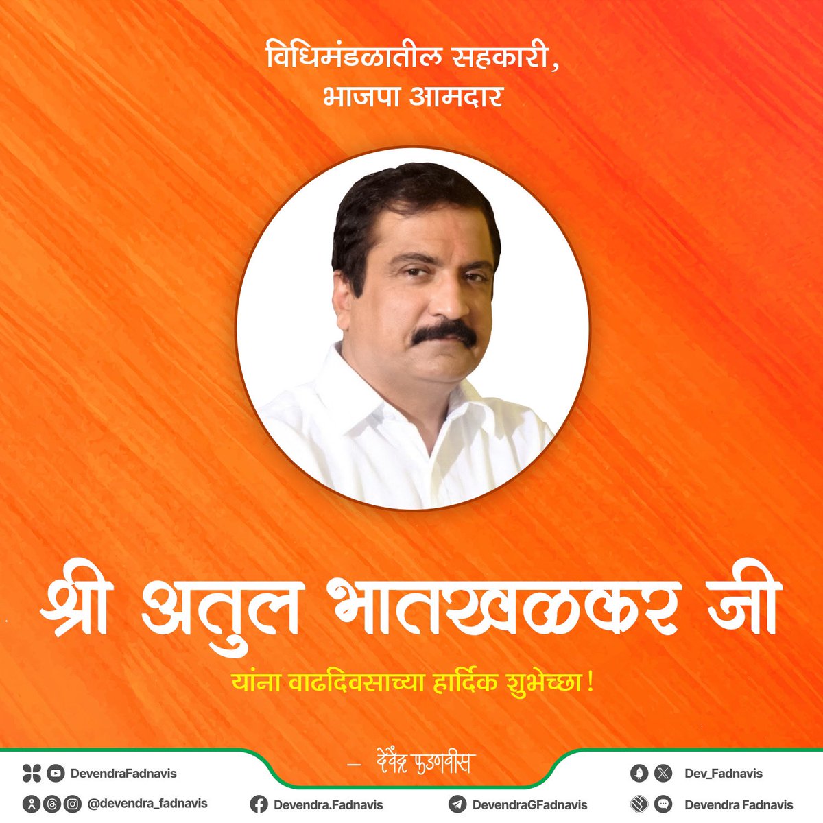 विधिमंडळातील सहकारी, भाजपा आमदार श्री अतुल भातखळकर जी यांना वाढदिवसाच्या हार्दिक शुभेच्छा!
<a href="/BhatkhalkarA/">Atul Bhatkhalkar</a>