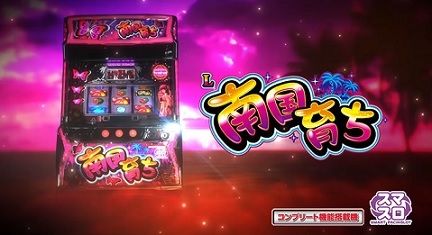 ガチプロ直伝 新台「スマスロ南国育ち」はこうやって稼げ！ ◇天井狙い