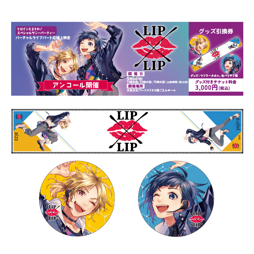 HoneyWorks LIP×LIP グッズ （HoneyWorks LIP×LIP フィカン 愛蔵 
