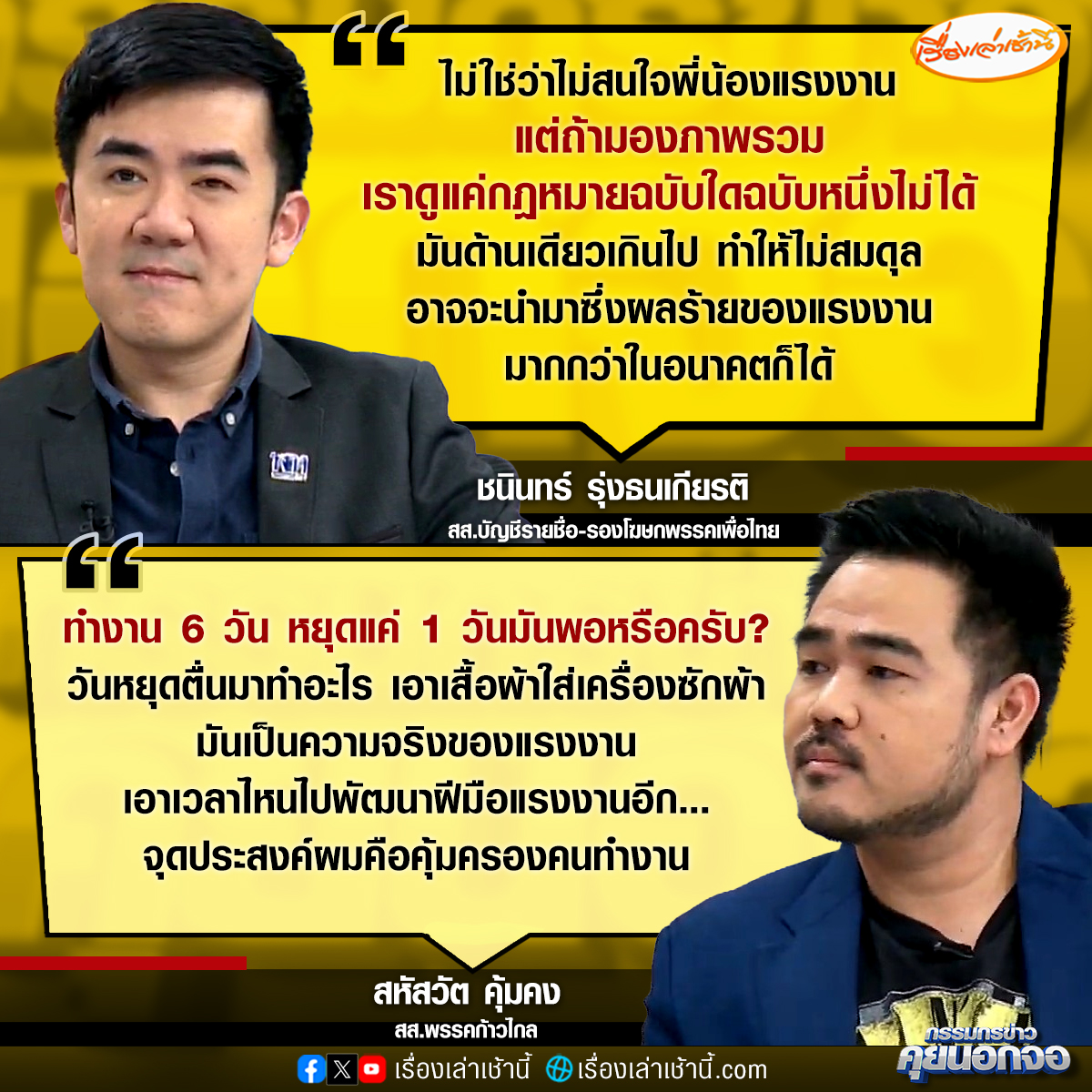 กรรมกรข่าวคุยนอกจอกับ ชนินทร์ รุ่งธนเกียรติ สส.บัญชีรายชื่อ -รองโฆษกพรรคเพื่อไทย และสหัสวัต คุ้มคง สส.พรรคก้าวไกล ประเด็นสภาฯ คว่ำร่างกฎหมายคุ้มครองแรงงาน

ด้านนายชนินทร์ กล่าวว่า ไม่ใช่ว่าเราไม่สนใจพี่น้องแรงงาน แต่ในเรื่องของภาพรวม เราไม่สามารถดูแค่ที่กฎหมายฉบับใดฉบับหนึ่ง