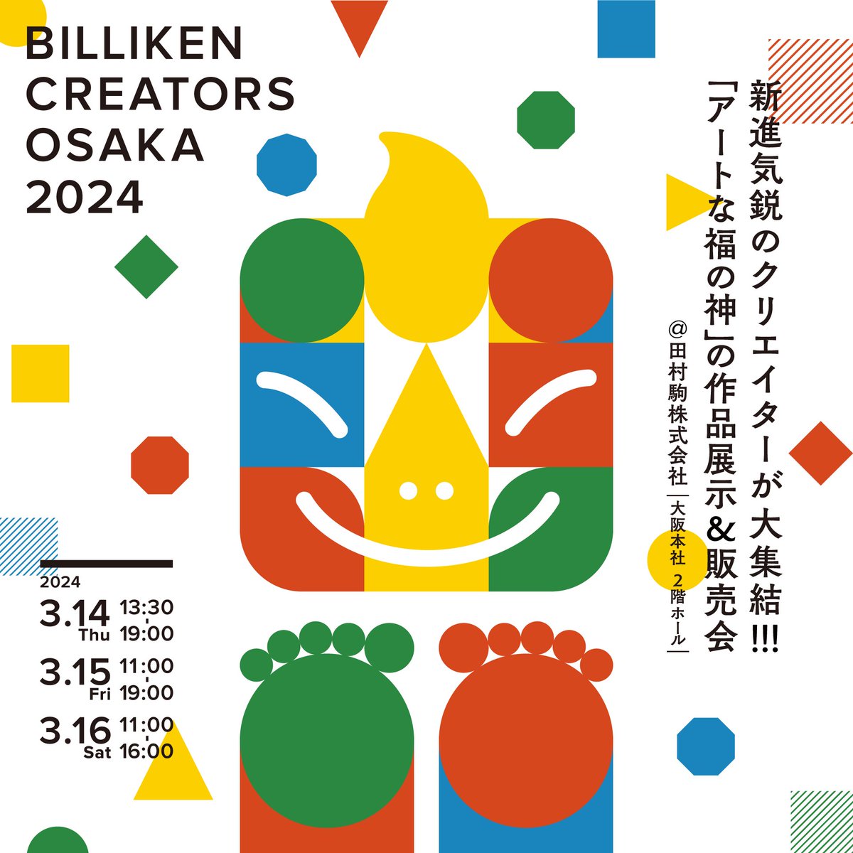 ODC_Graphic's tweet photo. ～展示情報～
#BILLIKENCREATORSOSAKA2024 が来週から開催です。
#グラフィックデザイン 学科の学生も参加します。
ぜひご来場ください！

会場:田村駒株式会社 大阪本社 2Fホール

3/14(木) 13:30-19:00
3/15(金) 11:00-19:00
3/16(土) 11:00-16:00
入場無料

#大阪デザイナー専門学校
#ビリケンさん https://t.co/ALQcsFUz15