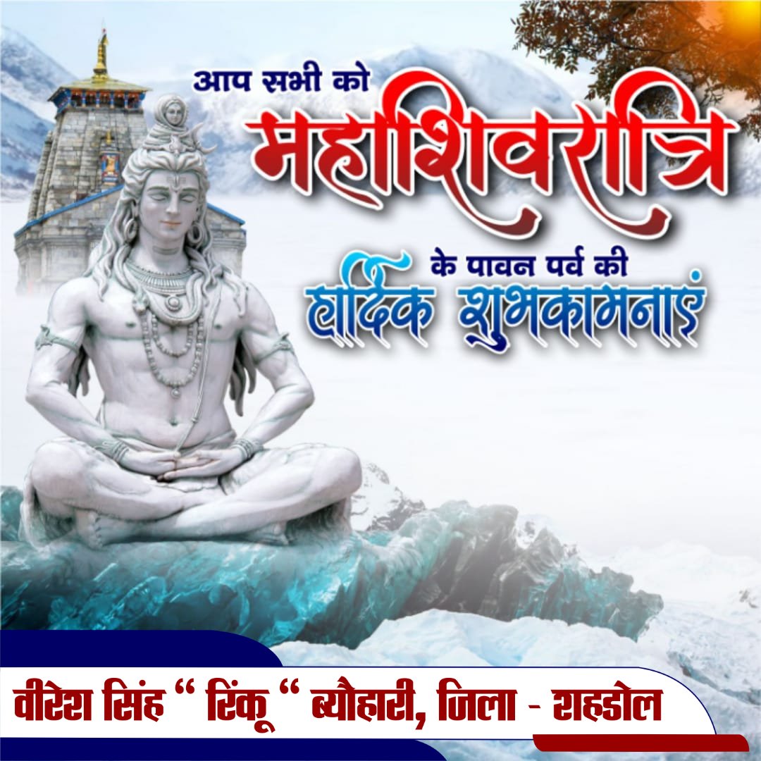 RinkuVeeresh's tweet photo. ॐ नमः पार्वती पतये, हर-हर महादेव!

देवाधिदेव महादेव की आराधना को समर्पित पावन पर्व महाशिवरात्रि की प्रदेश वासियों एवं सभी श्रद्धालुओं को हार्दिक बधाई व शुभकामनाएं!

भगवान भोलेनाथ और माता पार्वती की कृपा से सभी के मनोरथ पूर्ण हों, सृष्टि का कल्याण हो।

हर-हर महादेव! https://t.co/y9rgyBaKk5
