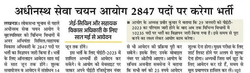 UPGovt's tweet photo. उत्तर प्रदेश अधीनस्थ सेवा चयन आयोग ने 06 विभागों में अवर अभियंता (जेई) सिविल के 2,847 पदों पर भर्ती के लिए विज्ञापन जारी कर दिया है।

मुख्य परीक्षा में शामिल होने के लिए अभ्यर्थी 07 मई से ऑनलाइन आवेदन फॉर्म व शुल्क जमा कर सकेंगे। अंतिम तिथि 07 जून निर्धारित की गई है। प्रारंभिक अर्हता परीक्षा (पीईटी) के स्कोर के आधार पर अभ्यर्थियों को मुख्य परीक्षा में शामिल होने का अवसर दिया जाएगा।

#MissionRojgarUP