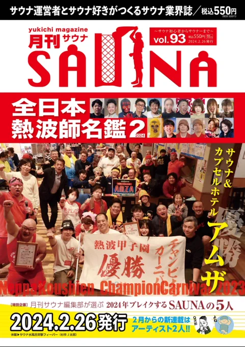 【連載のお知らせ】サウナ業界誌「月刊サウナ」最新号も出ております。天然温泉満天の湯常務取締役兼OFR48劇場支配人のKGNさんこと久下沼さんにアイドル運営への情熱とご自身の推し活についてお話してもらいました。全国温浴施設にて紙版を販売中です。ダウンロード版もあります→ 
