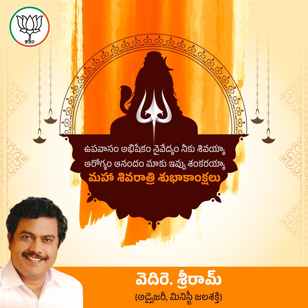 ఉపవాసం.. అభిషేకం.. నైవేద్యం.. నీకు శివయ్యా
ఆరోగ్యం.. ఆనందం.. మాకు ఇవ్వు శంకరయ్యా
మహా శివరాత్రి శుభాకాంక్షలు
#sriramvedire #BJPTelangana #mahashivratri