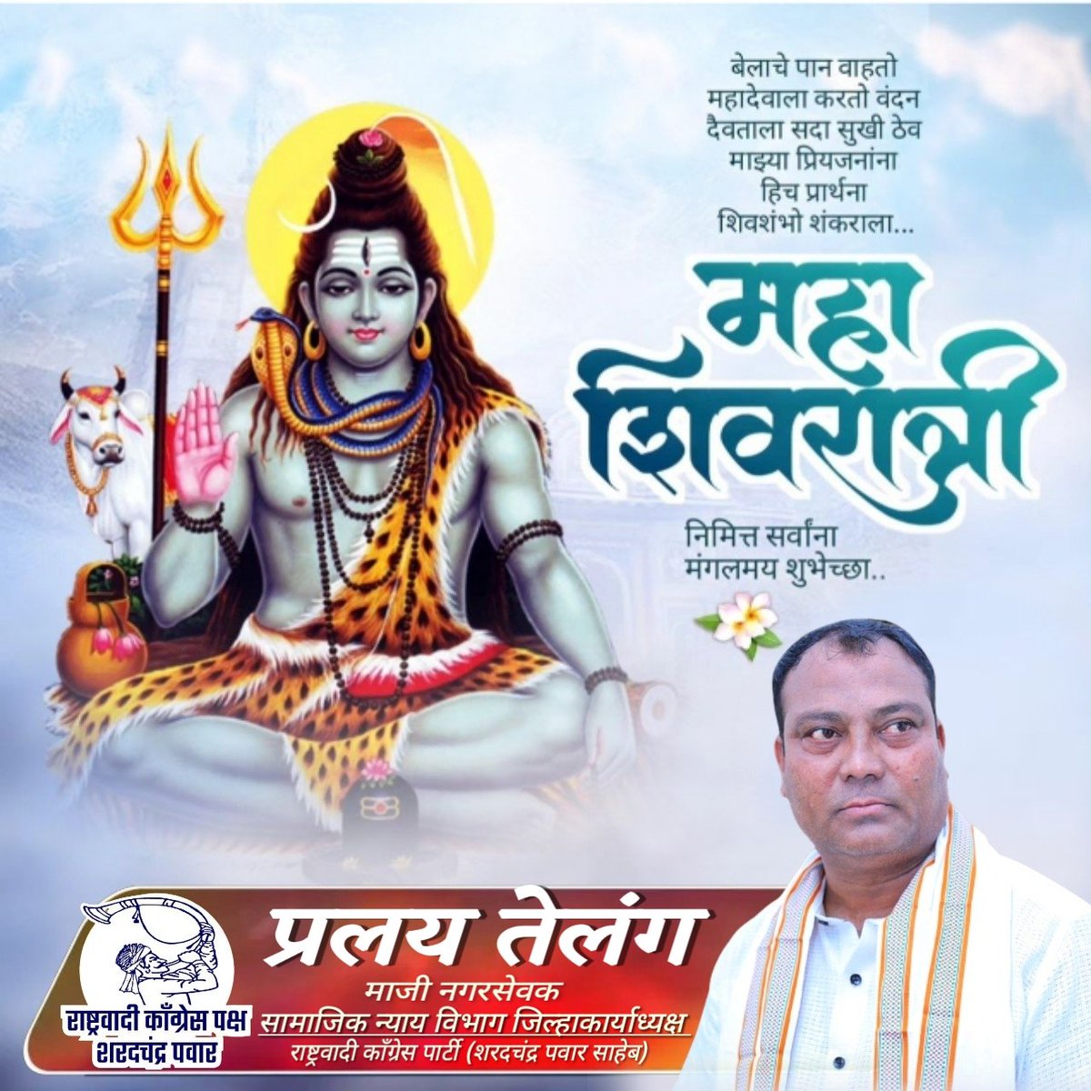 pralaytelang4's tweet photo. सर्व जग ज्याच्या शरणी आहे.. त्या भगव���न शंकराला नमन आहे,

महा शिवरात्री

निमित्त सर्व शिवभक्तांना शिवमय शुभेच्या https://t.co/iselGJqRk0