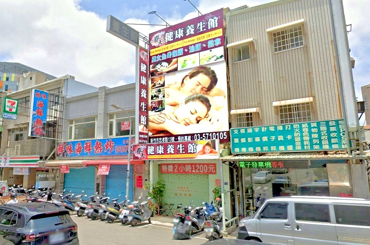 新竹市】#春天健康養生館https://t.co/IGDKpods7X (↑↑↑ 點網址看更多照片及聯絡資訊↑↑↑) - 春天健康養生館位於新竹 市東區忠孝路，就在光復路二段和建功一路這兩個路口之間的路段上。附近地點有新竹馬階醫院、工研院光復院區。 這裡提供的服務有