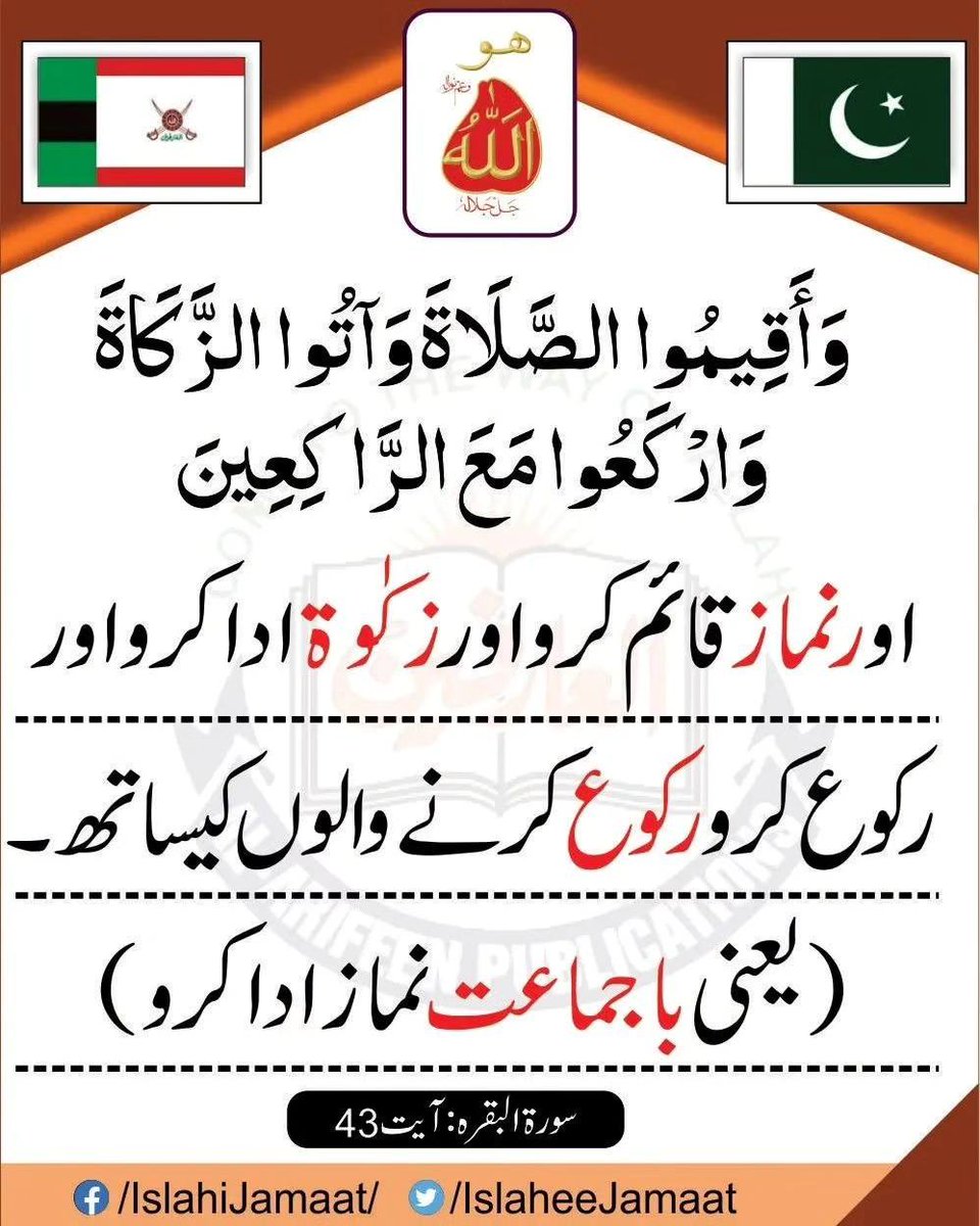 وَاَقِیمُوا الصَّلٰوةَ وَاٰتُوا الذَّکٰوةَ وَرکَعُو مَعَ الرَّاکِعِینَ
اورنمازقاٸم کرو اورزکٰوة ادا کرو اور رکوع کرو رکوع کرنےوالوں کیساتھ۔
(یعنی باجماعت نماز ادا کرو)
( سورة البقرہ: آیت 43)

alfaqr.net
alarifeen.org

#IslaheeJamaat #Alarifeen #Quran