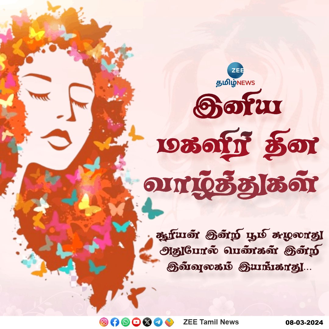 ZeeTamilNews's tweet photo. இனிய மகளிர் தின வாழ்த்துகள் #happywomensday2024 #womensday #zeetamilnews https://t.co/cvE6Nr12F3