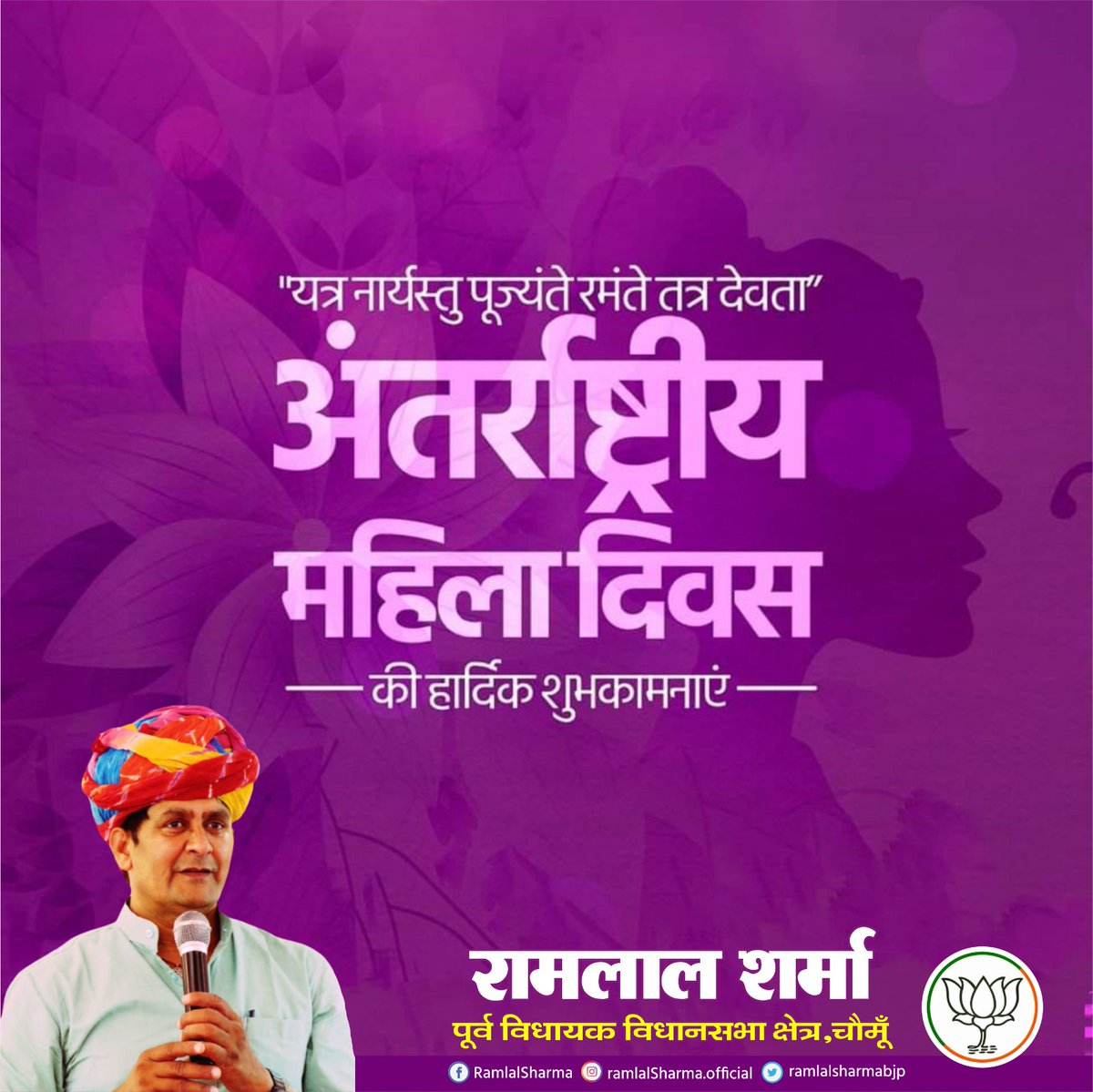 ramlalsharmabjp's tweet photo. अंतर्राष्ट्रीय महिला दिवस की हार्दिक बधाई एवं शुभकामनाएं।

आईये, इस अवसर पर हम सभी माताओं-बहनों के प्रति सम्मान व उनकी गरिमा को बनाये रखने के साथ प्रत्येक क्षेत्र में उनकी सहभागिता को सुनिश्चित करने का संकल्प करें। https://t.co/WgbOehdjPG