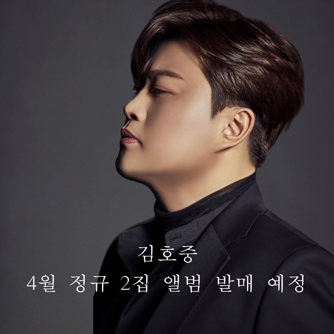 김호중 4월 첫째주 정규  2집 앨범 발매 예정
#김호중_정규2집앨범_4월중
#kimhojoong
#TVAROTTI 

[단독] '트바로티' 김호중, 4월 정규 2집 발매…손호준 MV 지원사격 (출처 : 마이데일리 | 네이버 TV연예) naver.me/GierIPLW