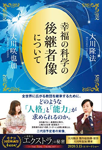 幸福の科学、大川咲也加が還俗になったらしい件について。
足利将軍家や近代以前の宮中では、跡目争いを防ぐ観点から、当主とならない兄弟を門跡寺院に出家させたりし、貴種の血統に近い存在を排除する力学が「俗→聖」に働いていたが、その逆の「聖→俗」の方向で同じ力学が働いているのだと考える。