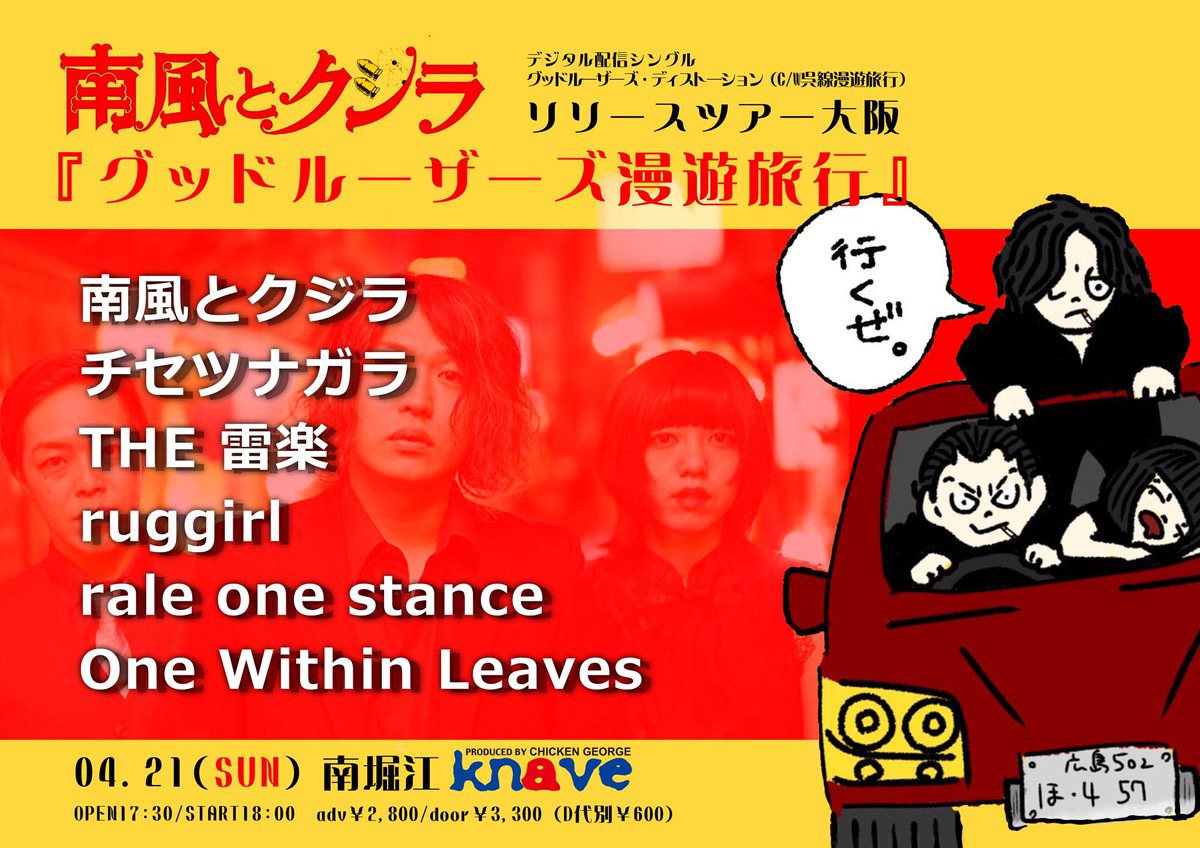 OneWithinLeaves's tweet photo. 【LIVE info】🦉🍃

2024.04.21(sun)

南風とクジラ@kujiraaaaaaaa 
リリースツアー大阪
【グッドルーザーズ漫遊旅行】

南堀江knave
@knave__ 

w/南風とクジラ
チセツナガラ
THE 雷楽
ruggirl
rale one stance

南風とクジラの大阪ツアーです🐳
我々はknaveでは初ライブ！よろしくお願いします🦉 https://t.co/b7Nbrf99cD