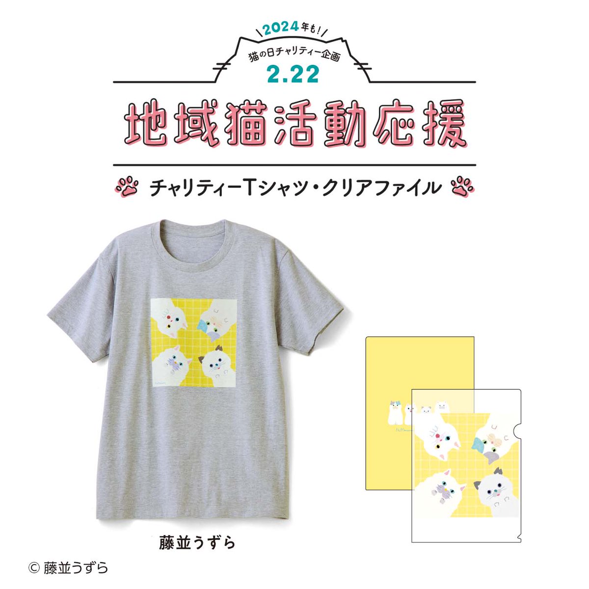 🐈藤並うずら
フラッフムームーはお嬢様猫のフラッフィーと三毛猫のムームーを中心とした猫のイラストシリーズ。
今回はフラッフムームーの世界に住む地域猫「シロイ」と「マシュー」を描きました。お家猫も地域猫もHAPPYに♪

地域猫チャリティーグッズ2024予約受付中📣
nekobu.com/222/2024/?xid=…