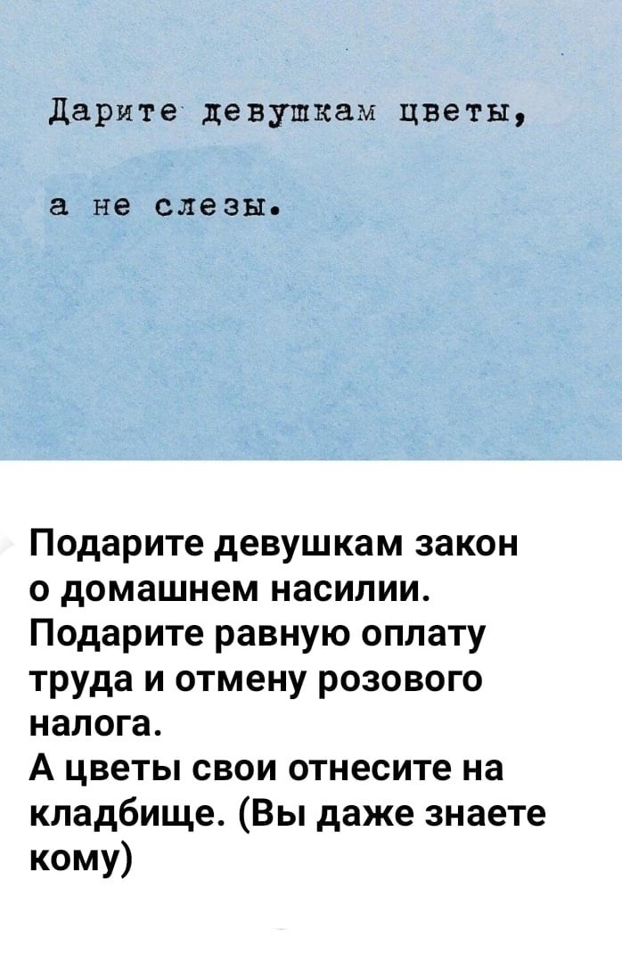 С 8 марта, милые мои девочки, девушки и женщины. Люблю и обнимаю каждую из вас. Спасибо нам за то, что были сильными, выжили в этом усталом мире, и принесли в него немало радости, смелости и добра. 
Пусть вам дарят улыбки, а не слезы.