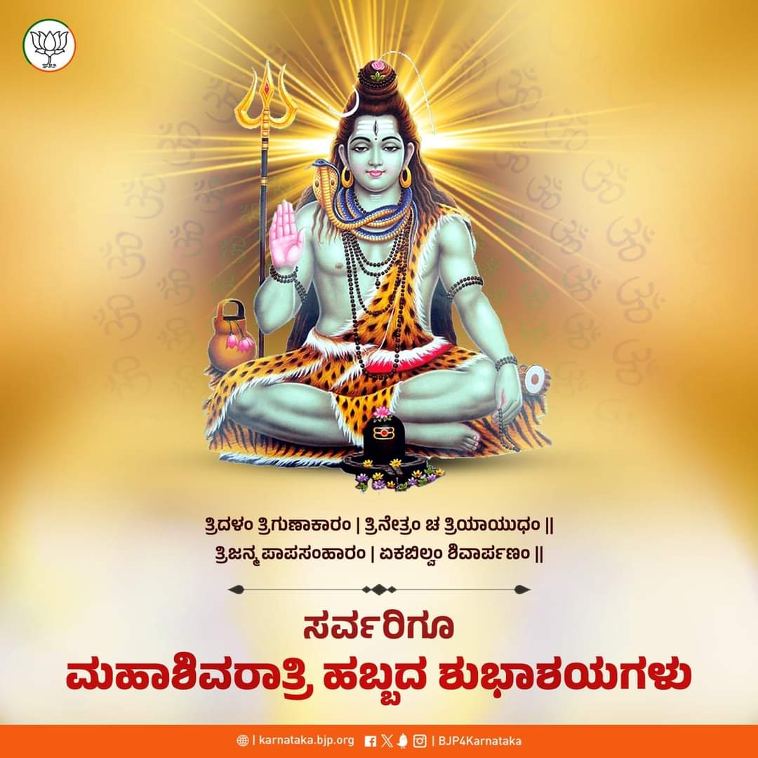 bjp4bidar's tweet photo. ಓಂ ನಮಃ ಶಿವಾಯ 🙏

ಭಕ್ತರ ವಿನಮ್ರ ಭಕ್ತಿಗೆ ಪ್ರಸನ್ನನಾಗಿ ಶಿವನು ಭಕ್ತರಲ್ಲಿ ಜ್ಞಾನದ ದೀಪವನ್ನು ಬೆಳಗುವ ದಿನವೇ ಶಿವರಾತ್ರಿ. 

ನಾಡಿನ ಸಮಸ್ತ ಜನರಿಗೆ ಮಹಾಶಿವರಾತ್ರಿ ಹಬ್ಬದ ಶುಭಾಶಯಗಳು.

#Mahashivaratri https://t.co/AmuSntzvHT