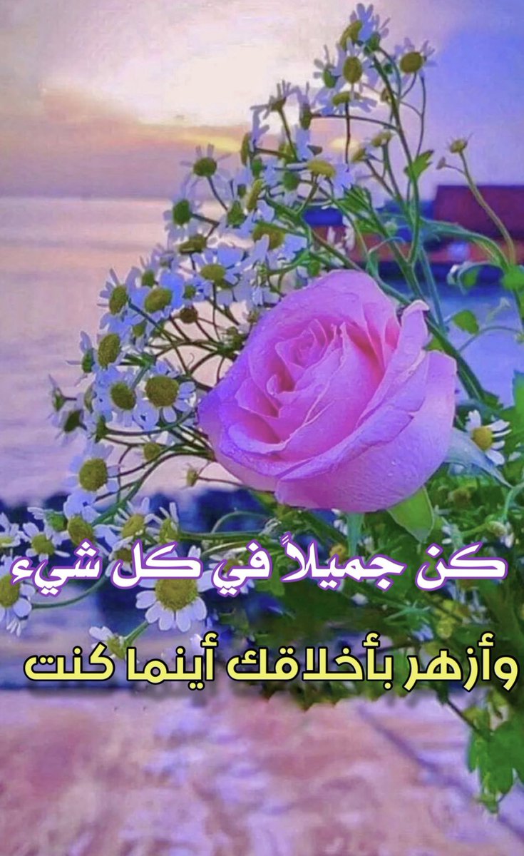 #غرد_بحب_ومشاعر
#الكلمة 

قال تعالى ( ضرب الله مثلاً كلمةً طيبةً كشجرةٍ طيبةٍ أصلها ثابتٌ وفرعها بالسماء) فالكلمة الطيبة هي أجمل مايُهدى في زمن الشُح العاطفي وأكثرها تأثير في قلوب الآخرين ، وقد تعمُر قلبوباً يعتصرها الالم وتحيي أرواحاً منكسره فلنكن بلسماً نمنح الأمل ونُغمد الجروح
