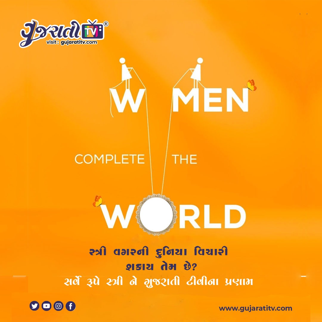 સ્ત્રી વગરની દુનિયા વિચારી શકાય તેમ છે?
સર્વે રૂપે સ્ત્રી ને ગુજરાતી ટીવીના પ્રણામ 🙏
Happy Women's Day! 💐🌍
#WomensDay #EmpoweredWomen #StrengthInWomen #WomenCompleteTheWorld #CelebratingHer #InspiringWomen #gujaratitv #cityguide #bharat #gujarat