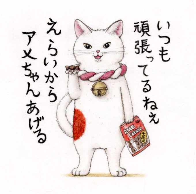 【そろそろ皆さんが欲しがる福猫😸】
#過去絵  #アメちゃん 