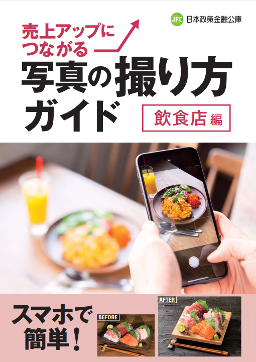 miniature_jp's tweet photo. フォロワーさんのた���に有益な情報を。

日本政策金融公庫さんが「売上アップにつながる写真の撮り方ガイド」を公開しています。
勉強になるので飲食店のオーナー様や店長様は、見てみてください！

よかったらいいね＆リポストして皆に教えてあげてください♪
https://t.co/ahgVRgSF0t https://t.co/e8vxa7NPQS