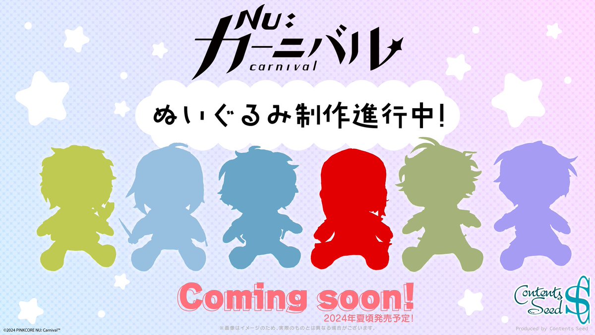 NU:カーニバル ぬいぐるみ　セット NU: カーニバル ぬいぐるみキーホルダー／レイ【受注生産商品