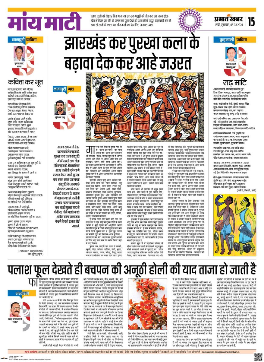 झारखंडी लोक संस्कृति को समर्पित हमारा साप्ताहिक पेज प्रभात खबर मांय माटी
#prabhatkhabar #Jharkhand #TribalCommunity #LiteratureReview