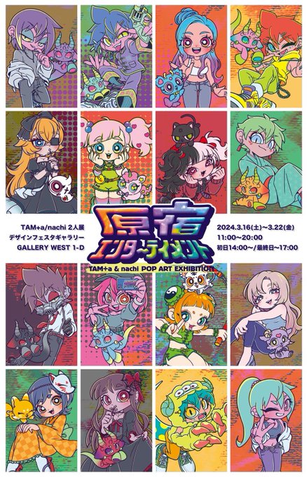 【♡お知らせ♡】

🌈🌼原宿エンターテイメント🌼🌈
❣️newビジュアル公開❣️
ワクワク楽しんでもらえるような
展示になるので是非当日お待ちしてます☺︎
2024年3月16日(土)〜3月22(金)
DESIGN FESTA GALLERY
#原宿エンターテイメント
#デザフェスギャラリー
#pr #宣伝 #広告 