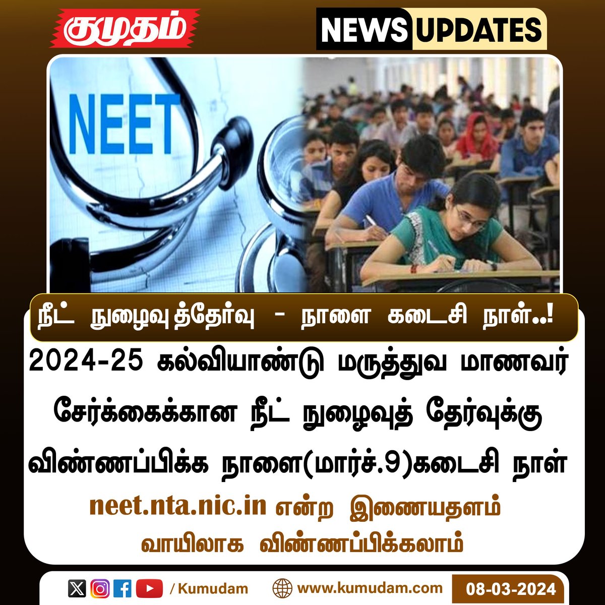 நீட் நுழைவுத்தேர்வு - நாளை கடைசி நாள்..! 

#neet2024 | #NEETUG2024 |  #doctors | #centralgovt | #medicalstudents  | #India | #application | #lastdate | #exam | #onlineapplication