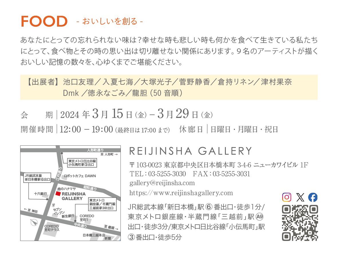 「展示のお知らせグループ展「FOOD -おいしいを創る-」場所:日本橋 REIJI」|倉持リネンのイラスト
