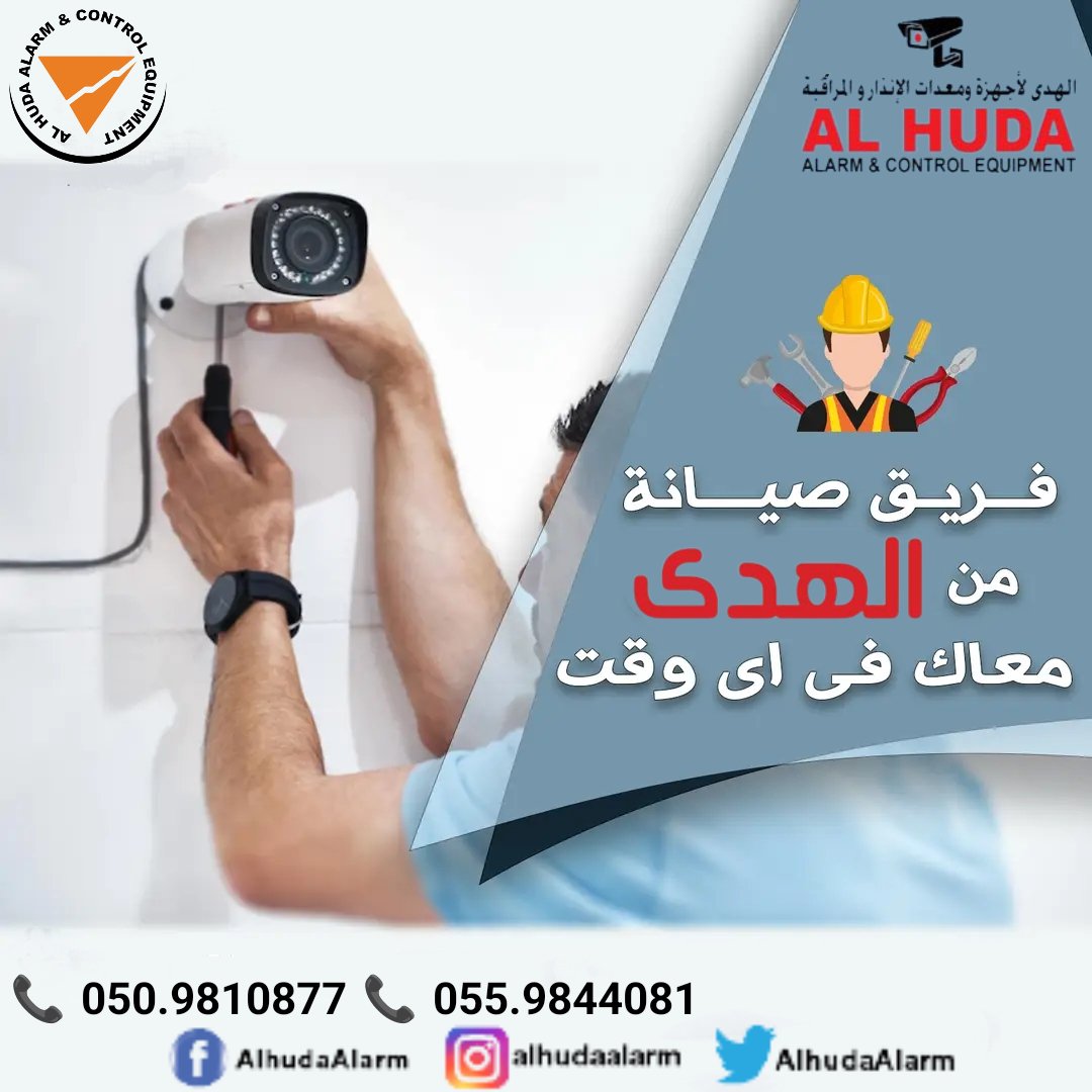 يسعدنا الرد على استفسارات الصيانة فى حالات الأعطال المختلفة
شركة #الهدى_لأجهزة_ومعدات_الانذار_والرقابة

----------------------------------
📞  055.9844081
📞  050.9810877

----------------------------------
#كاميرات_مراقبة #انتركم_مرئي #بوابات_اتوماتيك #بوابة_باركن_سيارات