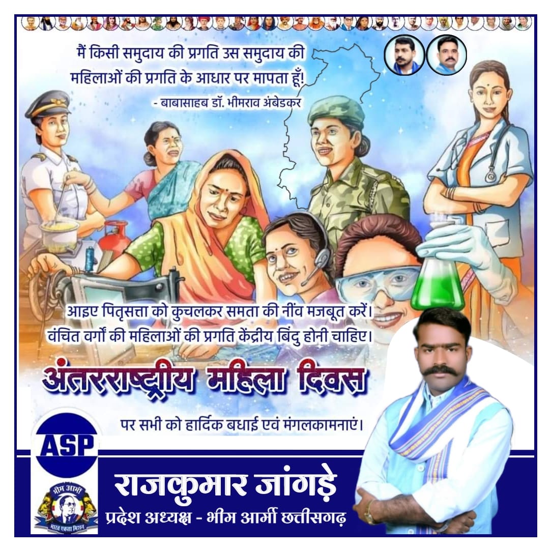 मां के बगैर हर देश अधूरा है और हमारे भारत देश को शिक्षित करने वाली भारत देश की  प्रथम शिक्षिका माता सावित्रीबाई फुले जी और पूरे भारत देश कि निस्वार्थ मां रमाबाई जी उन सभी महापुरुष माताओं को नमन करते हुए आज अंतर्राष्ट्रीय महिला दिवस पर संपूर्ण प्रदेशवासियों को बहुत-बहुत बधाई