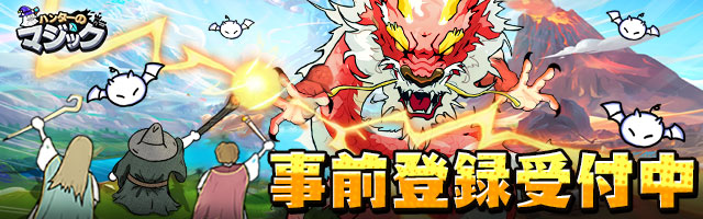 gamegiftjp's tweet photo. 『ハンターのマジック』事前登録受付開始！ 
超爽快な魔法バトルがヤミツキ！簡単操作で楽しめるローグライクタワーディフェンスRPG！
▼詳細はコチラ  
https://t.co/vSNWaXbQf0
#ハンターのマジック #ハンバジ #事前登録 #ゲームギフト https://t.co/PRDBCjTffH