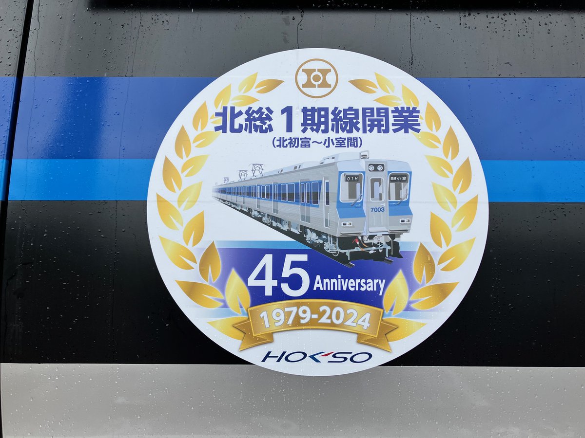 こんにちは☀#北総鉄道 です🚋 「#北総1期線開業45周年記念」ヘッド