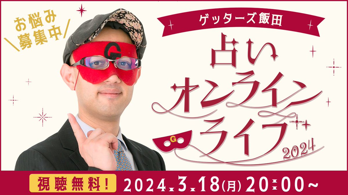 ／ ゲッターズ飯田 占いオンラインライブ2024 ＼ #ゲッターズ飯田 が皆さまをドンドン鑑定します！ ゲストは神社ソムリエの #佐々木優太 さん✨ 2人のトークもお楽しみに🎙️ 🔽鑑定に応募する ※初回31日間無料 x.gd/Tjbj6 🔽配信は公式YouTubeから youtube.com/channel/UCN0O5…