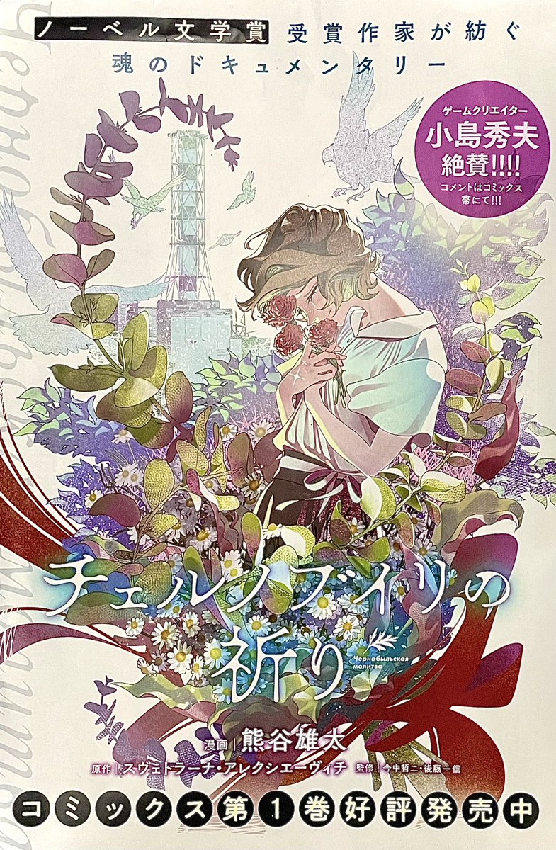 本日発売のヤングアニマルにて
チェルノブイリの祈り10話更新です。

今回は[原発の隣りで育った少女]の体験談
単行本発売記念の巻中カラーです。

又、webにて9話(小児科の医師の話)が無料公開中です。
是非読んでみてください
https://t.co/f8SJkDgv2b 