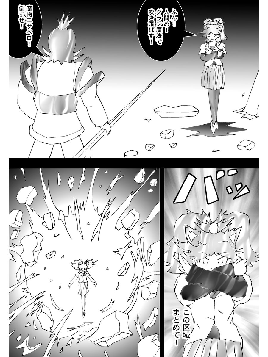 【2】

魔王軍魔法使い「エサペロ」
魔物である彼女はグラン魔法の使い手
通常威力で大陸を丸ごと消し去る

「ふん!人間め!グラン魔法で吹き飛ばす!」

嫌な空気だ
エサペロに正面に立つコチョレーテルは覚悟を決める
エサペロは魔法を放つ
攻撃目標は目の前の敵ではない
街の一角を吹き飛ばす! 