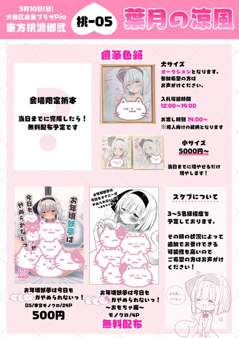 3月10日(日)開催の東方桃源郷弐のお品書きです!
今回は直筆色紙3枚と新しい折本、既刊類を持ち込みます。目新しいものがあまりなく申し訳ない...!!
スケブもたくさんお受けできたらと思いますので、お足を運んでいただけますと幸いですっ!! 