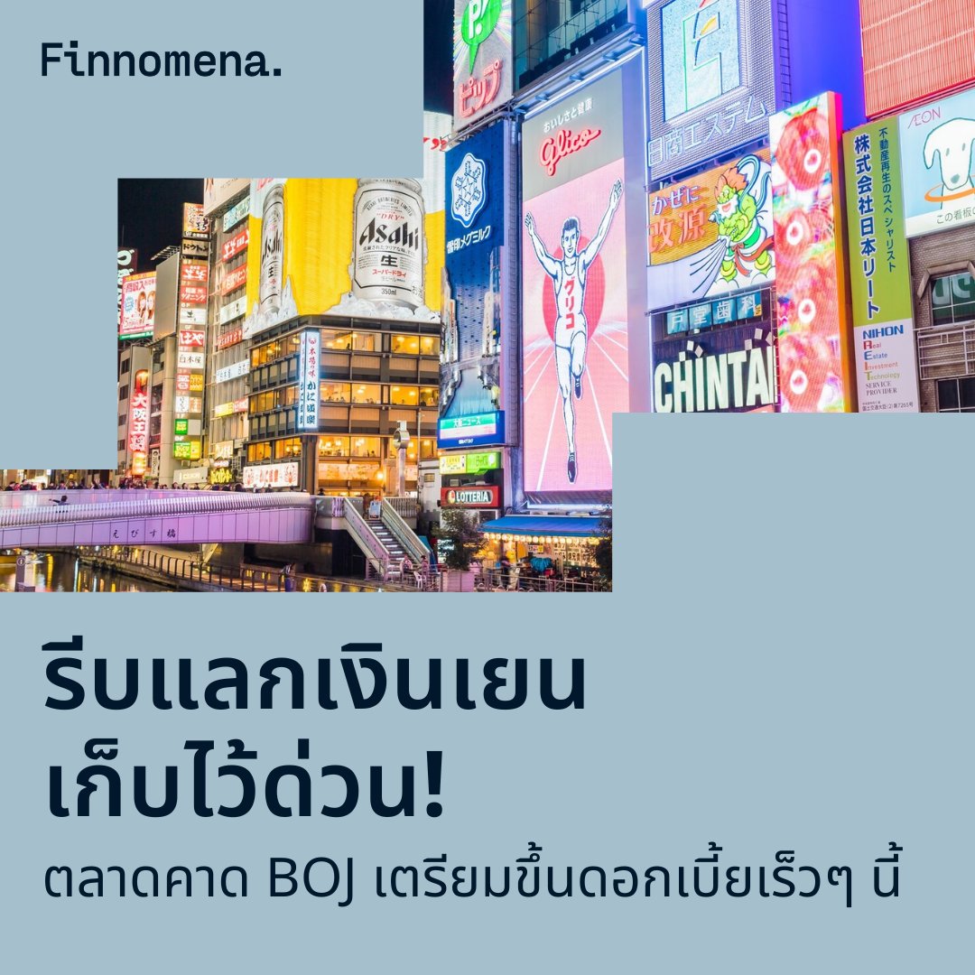 🇯🇵 ใครมีแพลนไป “ญี่ปุ่น” รีบแลกเงินเยนเก็บไว้ด่วน!
ตลาดคาด BOJ เตรียมขึ้นดอกเบี้ยครั้งแรก เร็วสุดภายในเดือนนี้ #Aheadofthegame