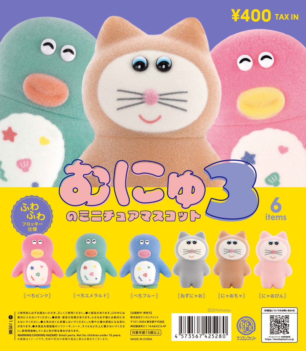 先行販売のご案内／ 「むにゅのミニチュアマスコット 第3弾」 3月下旬