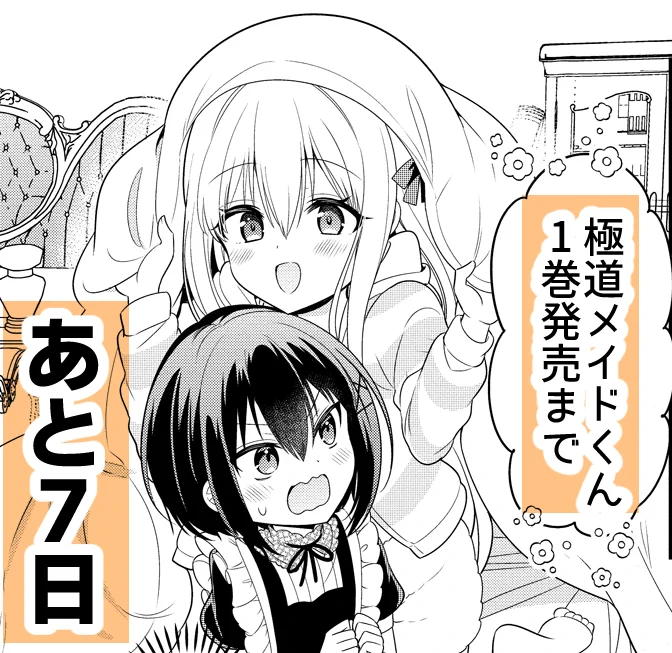 極道メイドくん1巻3月15日発売です
\\発売まであと7日!//✨ 