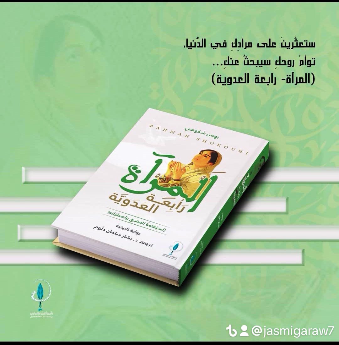 كلما قرأتُ كتاباً جديداً ازددتُ أسئلةً! 
هل هذا حقيقي؟ 
القرينُ في اعتقادي أمرٌ مرعب! لكنه لم يكن كذلك بالنسبة إلى رابعة ومرآتها!
أشهر متصوفةٍ في الإسلام وحكايتها مع عالم المرايا وعلاقتها الاستثنائية مع قرينها..