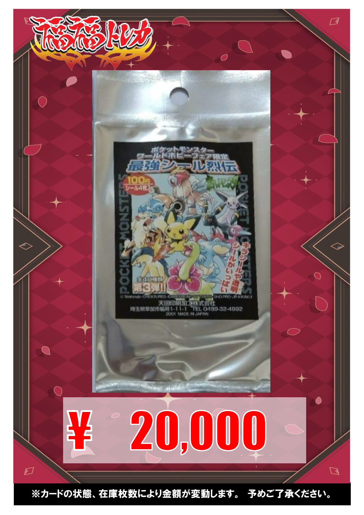 ポケットモンスター 最強シール烈伝 ワールドホビーフェア限定 第3弾
