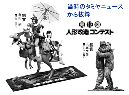 ジャンプに持ち込みをしていた先輩に連れられて鳥山明先生の仕事場に一度だけ行った思い出。「今年のタミヤ人形改造コンテストで鳥山先生と同じ銅賞だった後輩です(画像)」等と話を振ってもらったけど、緊張して会話どころじゃないしお忙しいだろうからと早々に退散。今思えばもったいなかった。 